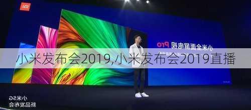 小米发布会2019,小米发布会2019直播