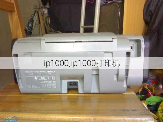 ip1000,ip1000打印机