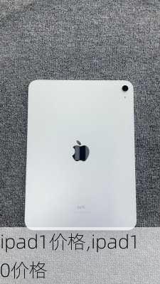 ipad1价格,ipad10价格