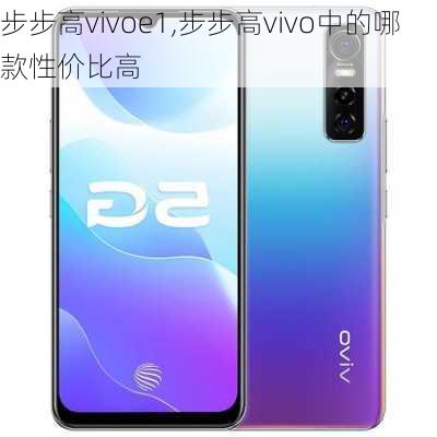 步步高vivoe1,步步高vivo中的哪款性价比高