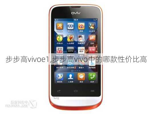 步步高vivoe1,步步高vivo中的哪款性价比高