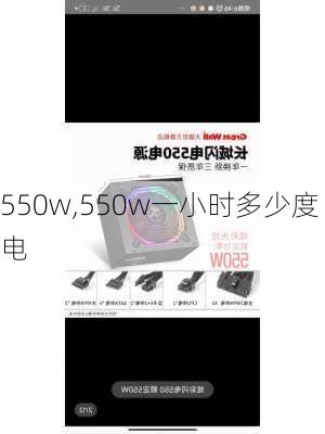 550w,550w一小时多少度电