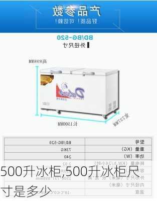 500升冰柜,500升冰柜尺寸是多少