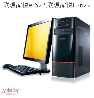 联想家悦er622,联想家悦ER622