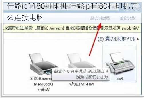 佳能ip1180打印机,佳能ip1180打印机怎么连接电脑