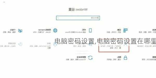 电脑密码设置,电脑密码设置在哪里
