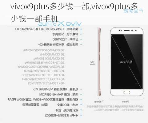 vivox9plus多少钱一部,vivox9plus多少钱一部手机