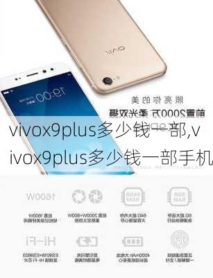 vivox9plus多少钱一部,vivox9plus多少钱一部手机