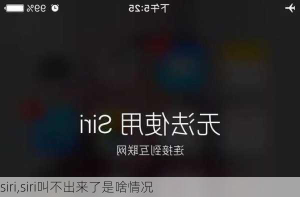 siri,siri叫不出来了是啥情况