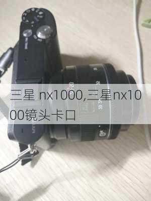 三星 nx1000,三星nx1000镜头卡口