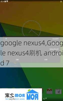 google nexus4,Google nexus4刷机 android 7