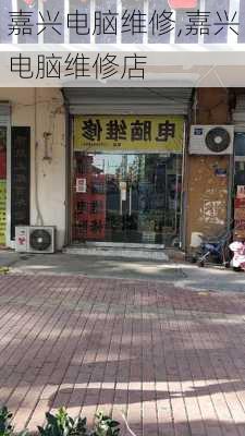 嘉兴电脑维修,嘉兴电脑维修店