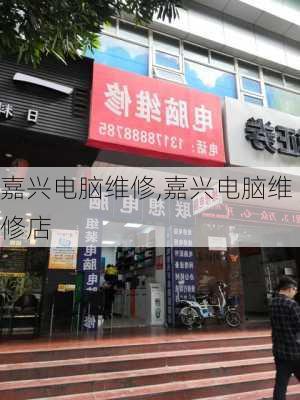 嘉兴电脑维修,嘉兴电脑维修店