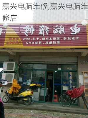 嘉兴电脑维修,嘉兴电脑维修店