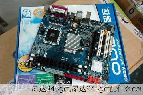 昂达945gct,昂达945gct配什么cpu