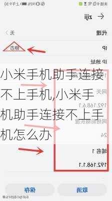 小米手机助手连接不上手机,小米手机助手连接不上手机怎么办