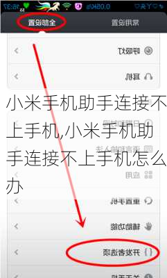 小米手机助手连接不上手机,小米手机助手连接不上手机怎么办