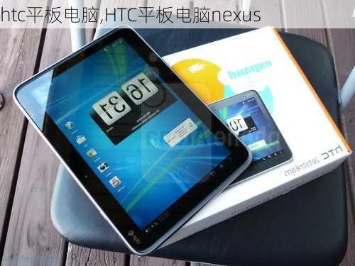 htc平板电脑,HTC平板电脑nexus