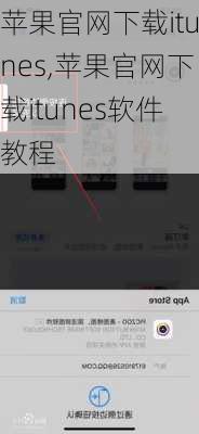 苹果官网下载itunes,苹果官网下载itunes软件教程