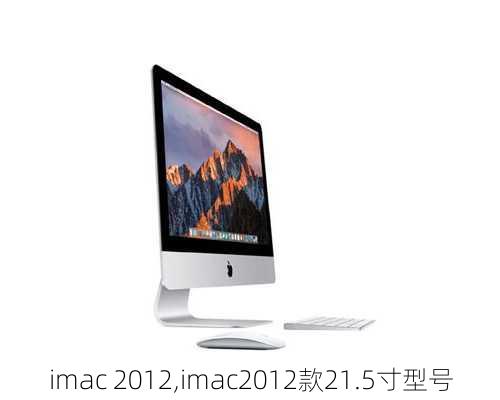 imac 2012,imac2012款21.5寸型号