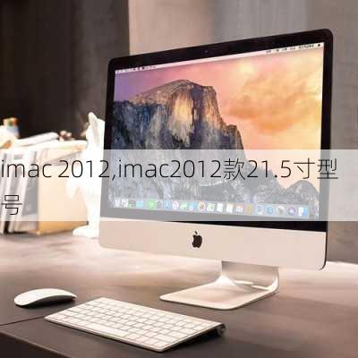 imac 2012,imac2012款21.5寸型号