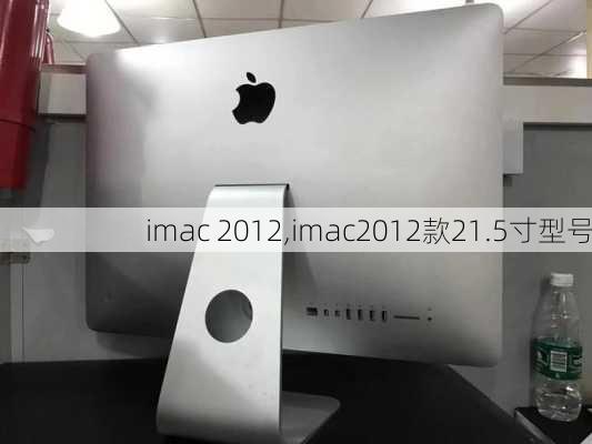 imac 2012,imac2012款21.5寸型号