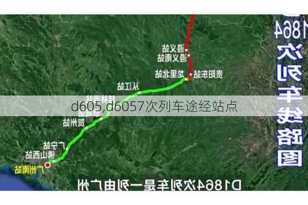 d605,d6057次列车途经站点