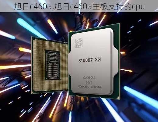 旭日c460a,旭日c460a主板支持的cpu