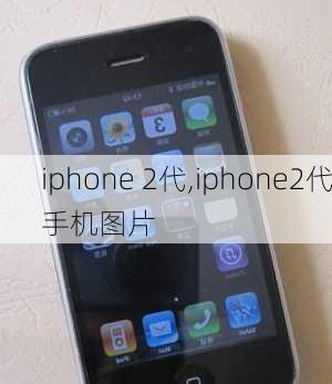 iphone 2代,iphone2代手机图片