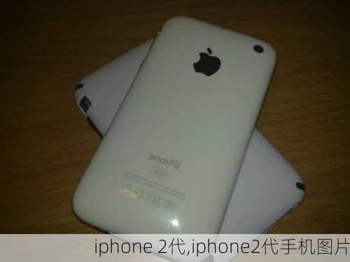 iphone 2代,iphone2代手机图片