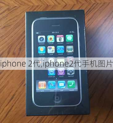 iphone 2代,iphone2代手机图片