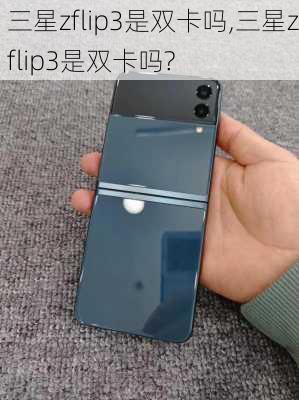 三星zflip3是双卡吗,三星zflip3是双卡吗?