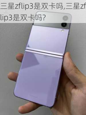 三星zflip3是双卡吗,三星zflip3是双卡吗?