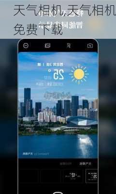 天气相机,天气相机免费下载