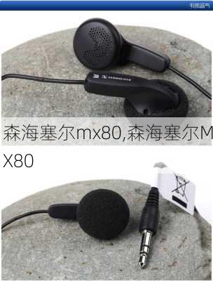 森海塞尔mx80,森海塞尔MX80