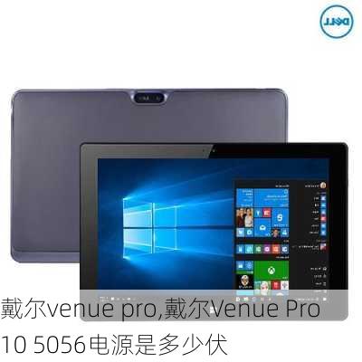 戴尔venue pro,戴尔Venue Pro 10 5056电源是多少伏