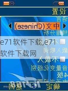 e71软件下载,e71软件下载网