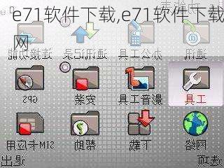 e71软件下载,e71软件下载网