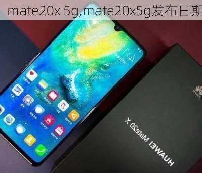 mate20x 5g,mate20x5g发布日期