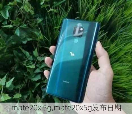 mate20x 5g,mate20x5g发布日期