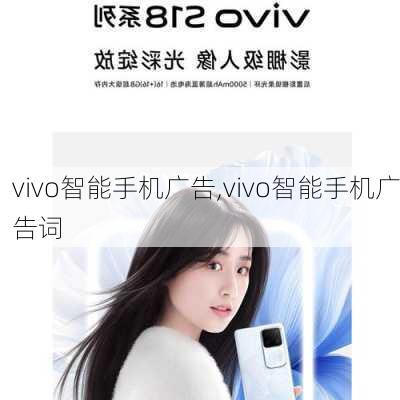 vivo智能手机广告,vivo智能手机广告词