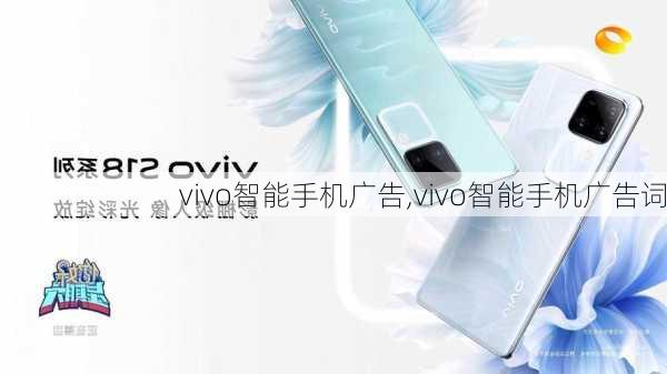 vivo智能手机广告,vivo智能手机广告词