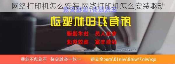 网络打印机怎么安装,网络打印机怎么安装驱动