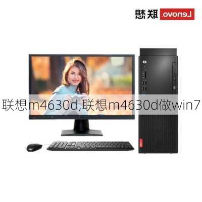 联想m4630d,联想m4630d做win7