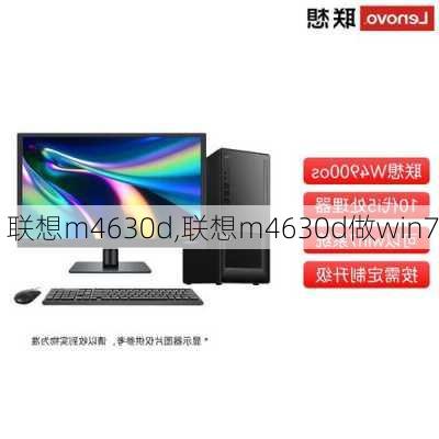 联想m4630d,联想m4630d做win7