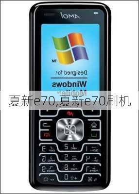 夏新e70,夏新e70刷机