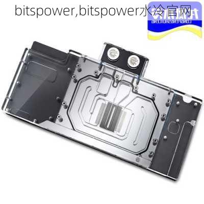 bitspower,bitspower水冷官网