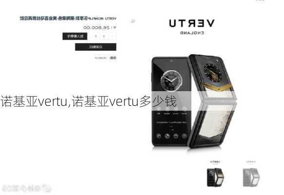 诺基亚vertu,诺基亚vertu多少钱