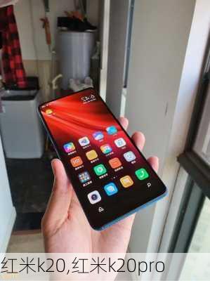 红米k20,红米k20pro