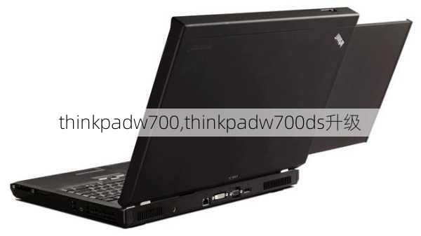 thinkpadw700,thinkpadw700ds升级